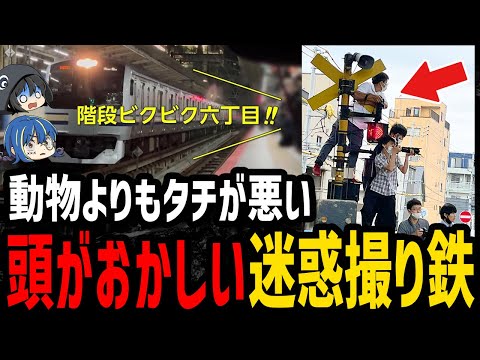 【ゆっくり解説】注意されても反省０。クズすぎる撮り鉄事件６選