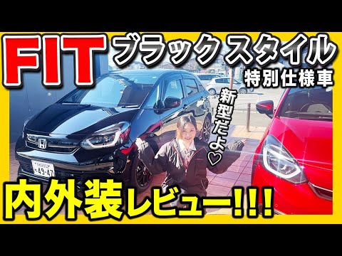 【FIT 特別仕様車 紹介】HONDA を代表するコンパクトカー紹介。目立たないけど実は一番優秀なクルマです！