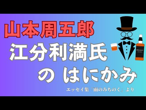 【隠れた名作　朗読】143　山本周五郎「江分利満氏のはにかみ」