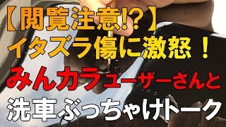 イタズラ傷、洗車キズ、水ジミ等々プロが熱く語りながら施工する…プロが教える正しい洗車方法【洗車のコツ・仕方】Vol.21