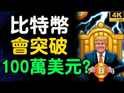 Trump's son reveals the truth! Bitcoin is about to break through the 1 million dollar mark!