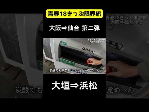 【#2】普通列車だけで大阪から仙台まで行く　大垣→浜松【青春18きっぷ限界旅】