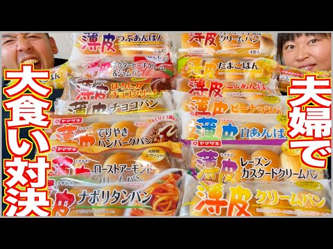 【大食い対決】夫婦で薄皮パンを爆食してみた！【限界喰い】