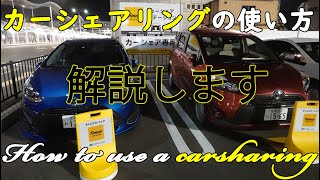 タイムズカーシェア(カーシェアリング)の使い方を解説！手軽にサクッと借りることができます