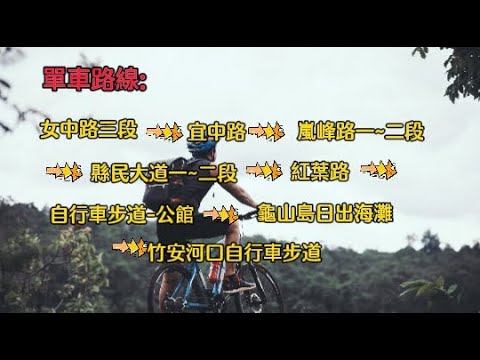 宜蘭單車系列3-單車竹安之旅