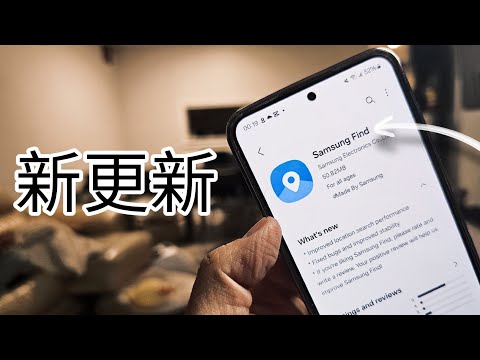 第765集: 三星有個全新更新: : Samsung Find 新功能