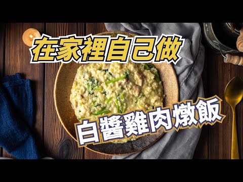 【白醬雞肉燉飯】 營養均衡的一道餐點，小朋友絕對吃不出來裡面有菠菜