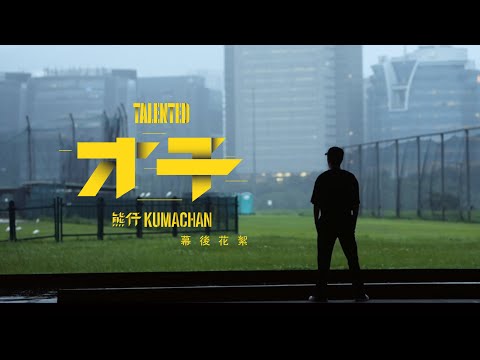 熊仔 Kumachan -【才子 Talented】MV 幕後花絮