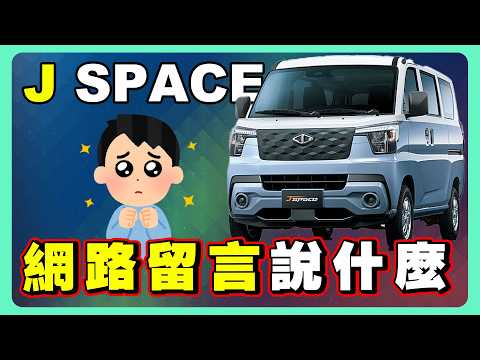 J Space最詳細解說 | TownAce被按在地上摩擦？