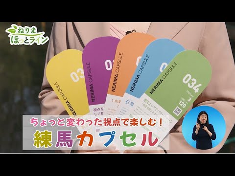 ねりまほっとライン（ちょっと変わった視点で楽しむ！練馬カプセル）令和４年４月号