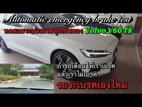 ทดสอบระบบเบรคฉุกเฉินของ Volvo ถ้ารถเตือนให้เราเบรค แล้วเราไม่เบรค รถจะเบรคไหม มาชมกัน