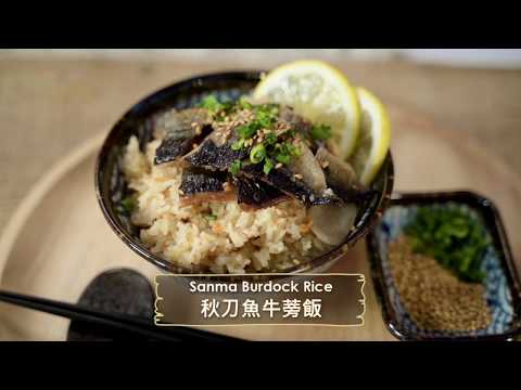 【city’super x Tarzan 泰山星級廚房 】秋刀魚牛蒡飯Sanma Burdock Rice