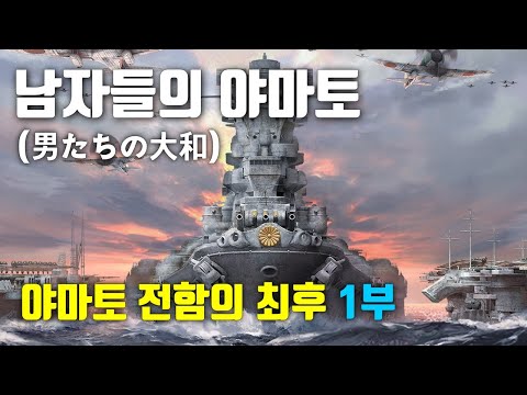 [전쟁영화｜줄거리｜결말]  남자들의 야마토(야마토 전함의 최후) 1부