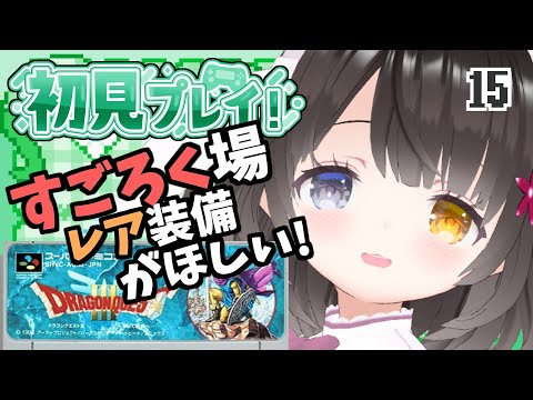 #15【ドラクエ3】面白ぽんこつ女の初見プレイ【ひたすらすごろく】￤初見プレイ￤女性VTuber￤女性実況者￤ゲーム実況者￤レトロゲーム￤SFC￤SNES￤スーパーファミコン￤