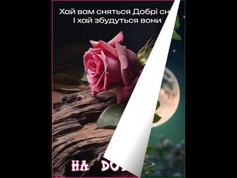 ХАЙ ВАМ СНЯТЬСЯ ДОБРІ СНИ І ХАЙ ЗБУДУТЬСЯ ВОНИ. НА ДОБРАНІЧ. Музика Карена Саркисяна