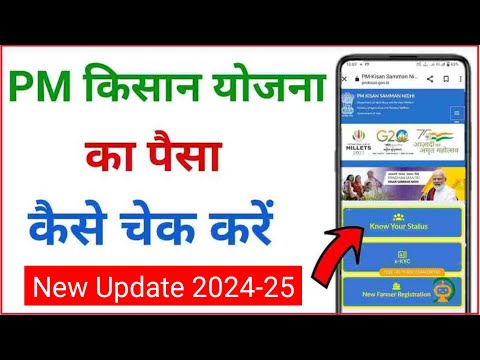 pm Kisan ka paise kaise check kare 2024-25| PM kisan 19th Installment kab aygi | PM kisan kisat 2025