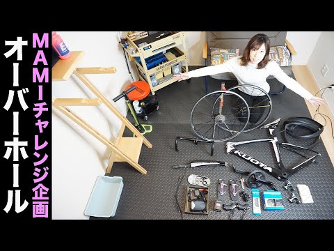 ロードバイク女子オーバーホールに挑戦！