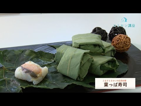 食改さんとつくる　ふるさとさかいの伝承料理（前編） 「葉っぱ寿司」