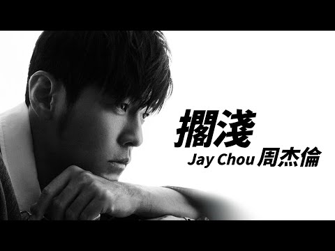 Jay Chou 周杰倫 - 擱淺【字幕歌詞】Chinese Pinyin Lyrics  I  2004 年《七里香》專輯。