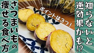 【知らないと損‼︎】痩せるさつまいもの食べ方　電子レンジで簡単！　間違った食べ方してませんか？　焼き芋よりオススメ！　ポイントは３つ‼︎