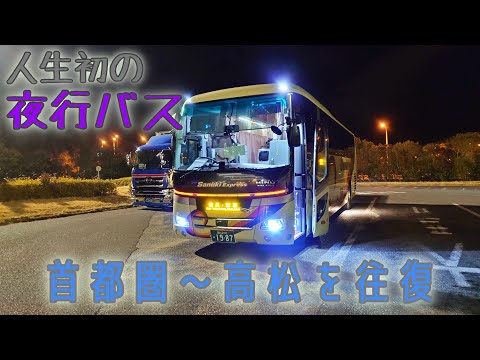 人生初！夜行バスに乗車！首都圏～高松を往復する様子を紹介