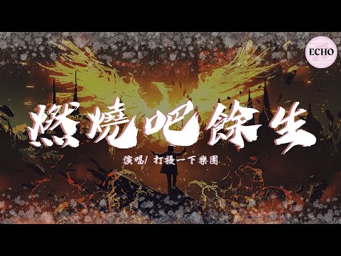 打擾一下樂團 - 燃燒吧餘生【電視劇《原來我很愛你 Crush》插曲】「We long for fire 心間的擴張開創我的步伐」♪【動態歌詞】♪