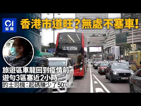 再成塞車之都？遊勻3區塞近2小時　的哥：同樣車費45分鐘搞掂啦｜01新聞｜的士｜交通｜尖沙咀｜銅鑼灣