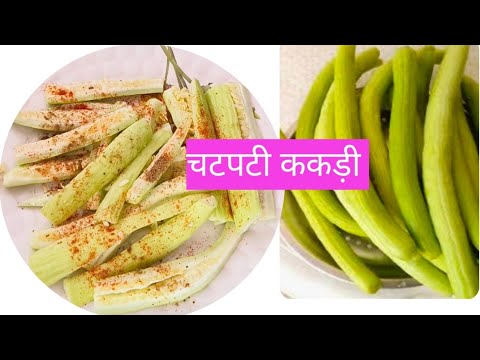 मसालेदार चटपटी ककड़ी रेसिपी l chatpati kakdhi recipe l सैलेड l garmi me es tarah Kakdhi khaiye