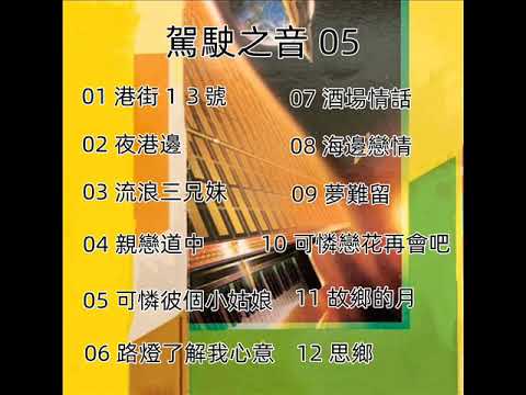 駕駛之音 - 05 ( 歡迎免費訂閱備用頻道 - 搶先聽 ：家豐音樂 II   留言區連結點 )