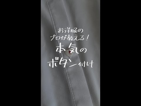 【プロ級知識】本気のボタン付け【洋裁のプロが教える】#shorts