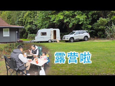 第一次开房车露营(新西兰 Harold Vlog 845)