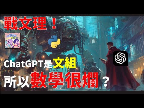 【生成式AI】EP02 戰文理！ChatGPT是文組所以數學能力很糟糕？