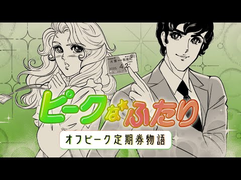 【ピークなふたり～オフピーク定期券物語～】