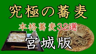 究極の蕎麦　本格蕎麦32選　宮城版