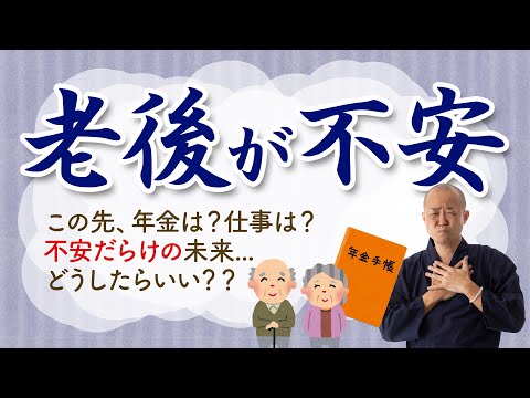 【老後 年金 不安】老後が不安なんです...2つの対処法