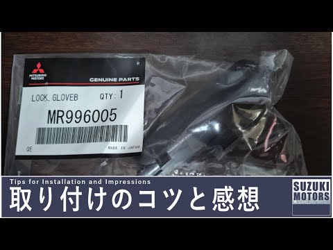 パジェロミニ ◎グローブボックスのロック mr996005 三菱純正