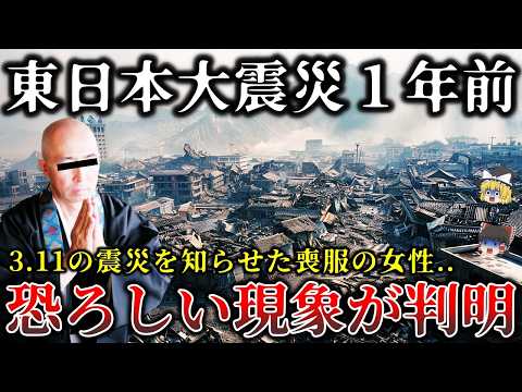 【ゆっくり解説】※東日本大震災の１年前に起きた..あまりにも恐ろしい心霊怪奇現象６選！