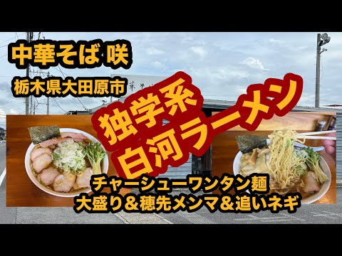 【栃木グルメ】中華そば 咲（大田原市）独立系白河ラーメン店でチャーシューワンタン麺大盛り＆穂先メンマ＆追いネギを食べてみた