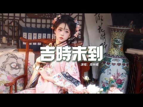 周林楓 - 吉時未到『吉時未到接生婆不緊不慢，掐着時間門外的人說了算，她的眼淚似乎是家常便飯，是咸是淡早已經沒人管。』【動態歌詞MV】