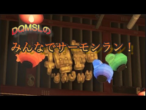 【スプラトゥーン3】参加型サーモンラン！【参加者募集！】