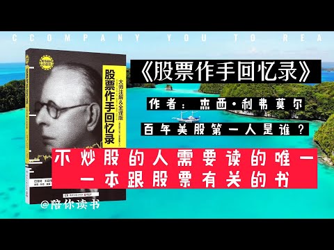 【陪你读书】《股票作手回忆录》华尔街“投机之王”是谁？百年美股第一人是谁？