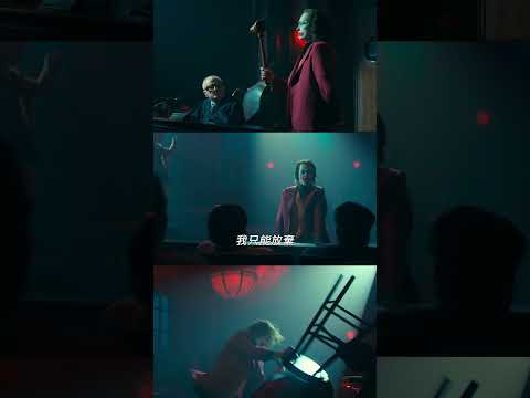 【小丑：雙重瘋狂】[輔15] 人生篇，現正熱映中🔥