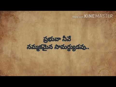 prabhuva nive nammakamaina..lyrics#ప్రభువా నీవే నమ్మకమైన#seeyonu geethalu#telugu christian song