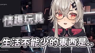 【Saruei】生活中不能少的東西是..｜Vtuber中文字幕