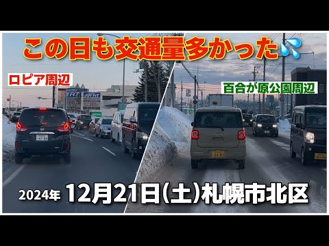 【走行動画】ロピア屯田周辺は今日も大渋滞！ 12月21日(土)の札幌市北区を走行 2024-12-21撮影