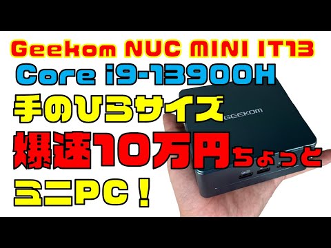 Core i9-13900H搭載！手のひらサイズ爆速10万円PCレビュー！【GEEKOM NUC MINI IT13】