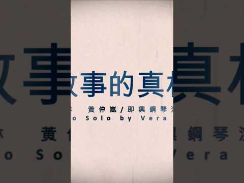 [楊林 黃仲崑 - 故事的真相]  李薇 Vera Lee 即興鋼琴演奏 #音樂交心 #李薇veralee鋼琴演奏 #李薇veralee #楊林