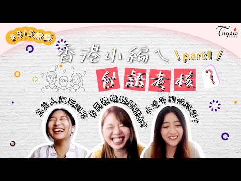 【 突擊！！香港小編ㄟ台語考核，考到要喊媽媽！主持人笑到飆淚🤣 Part 1】｜女生集合#Tagsis