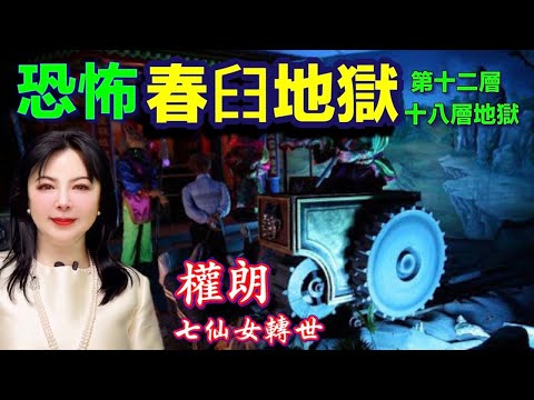 十八层地狱， 12 层舂臼地狱｜權朗｜2024年90個神準預言 樣樣中玄學家｜2023年137個神準預言 全成真