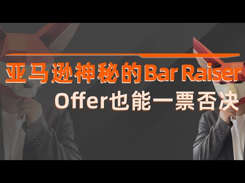 亚马逊"面试黑幕",有一票否决权的Bar Raiser如何顺利通过？